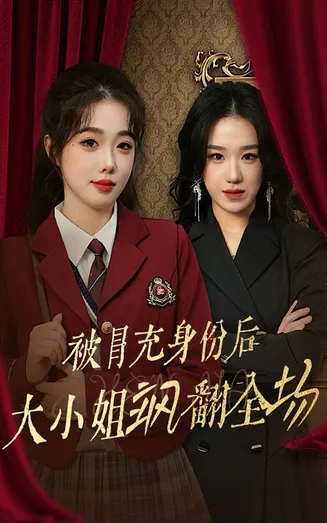 被冒充身份后大小姐飒翻全场在线观看