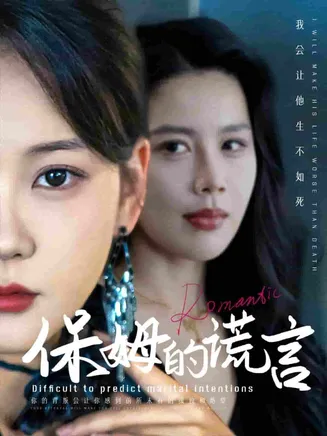 保姆的谎言在线观看