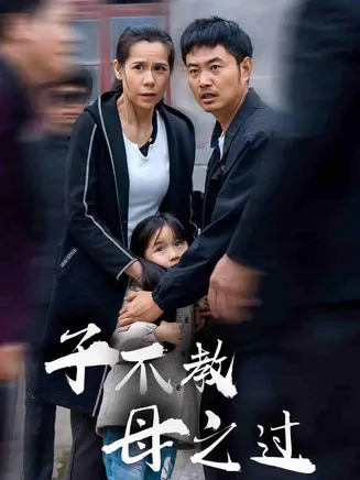 子不教母之过在线观看