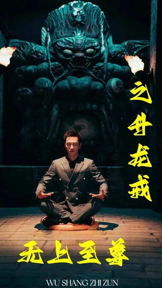 无上至尊之升龙戒在线观看