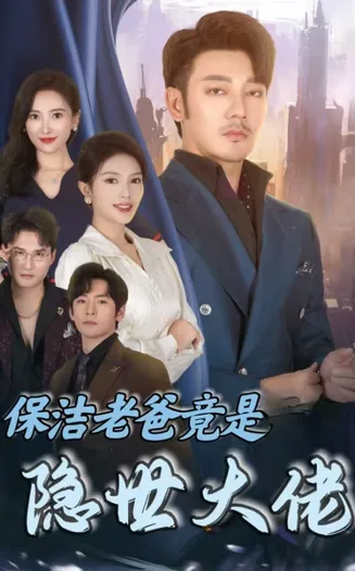 保洁老爸竟是隐世大佬在线观看