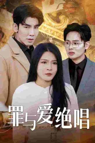 罪与爱绝唱在线观看