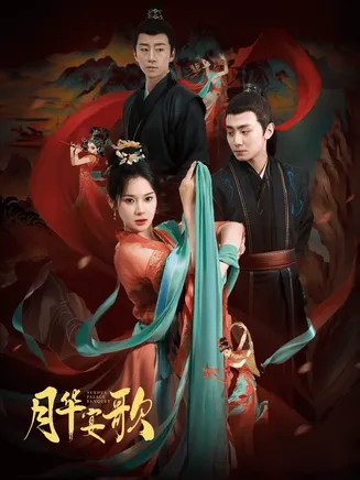 月华宴歌在线观看