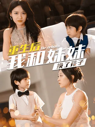 重生后我和妹妹换了孩子在线观看