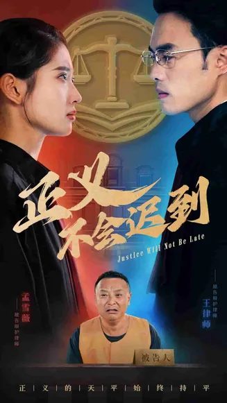 正义不会迟到在线观看