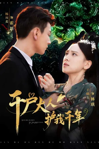 千户大人护我千年在线观看
