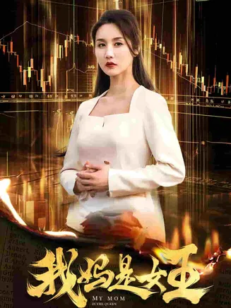 我妈是女王在线观看