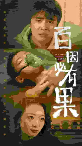 百因必有果在线观看