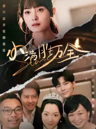 小满胜万全在线观看