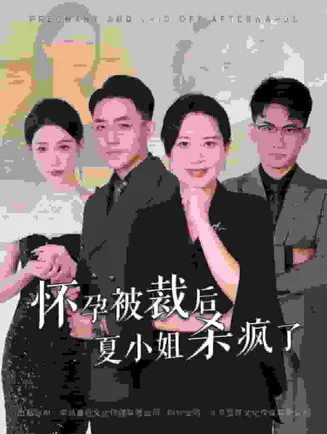 怀孕被裁后夏小姐杀疯了在线观看