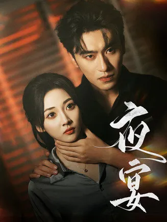 夜宴 短剧版在线观看