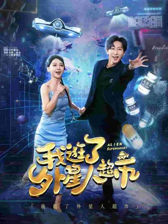 我逛了外星人超市在线观看