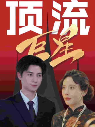 顶流巨星在线观看
