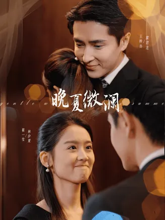 晚夏微澜在线观看
