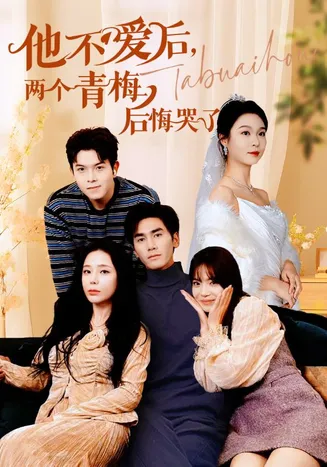 他不爱后，两个青梅后悔哭了在线观看