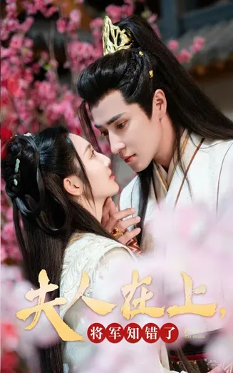 夫人在上将军知错了在线观看