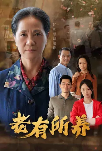 老有所养在线观看