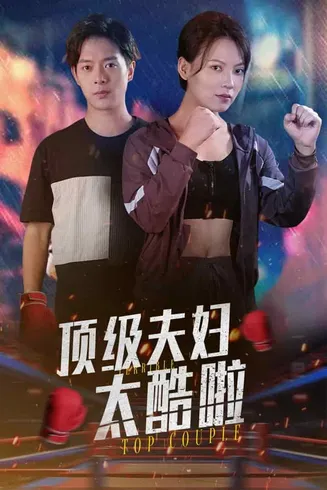 顶级夫妇太酷啦在线观看