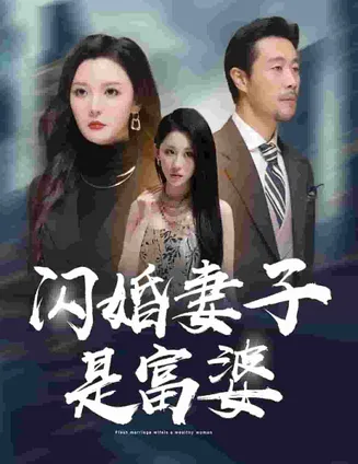 闪婚妻子是富婆在线观看