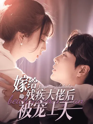 嫁给残疾大佬后被宠上天在线观看