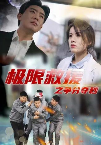 极限救援之争分夺秒在线观看