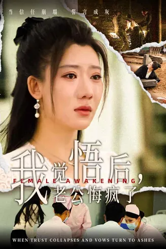 觉悟后老公悔疯了在线观看
