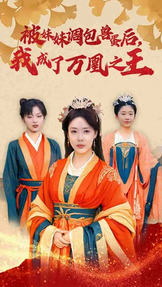 被妹妹调包兽蛋后我成了万凰之王在线观看