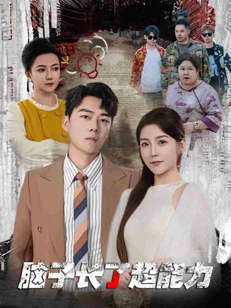 脑子长了超能力在线观看