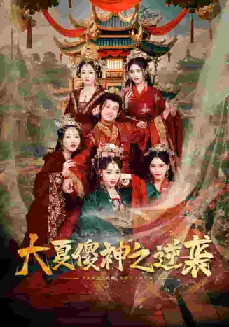 大夏傻神之逆袭在线观看
