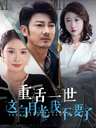 重活一世这白月光我不要了在线观看