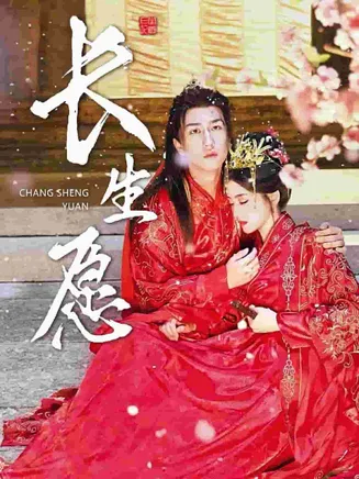 长生愿在线观看