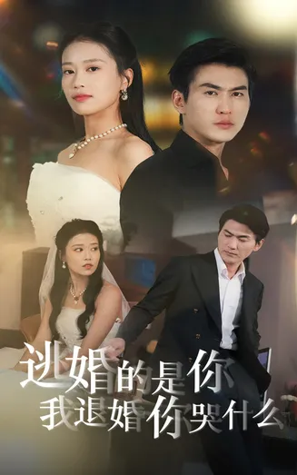 逃婚的是你我退婚你哭什么在线观看