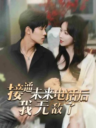 接通未来电话后我无敌了在线观看