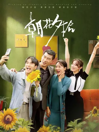 朝花夕拾 短剧版在线观看