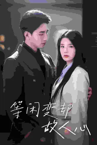 等闲变却故人心在线观看