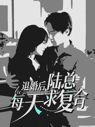 退婚后陆总每天求复合在线观看