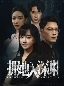 拥她入深渊在线观看