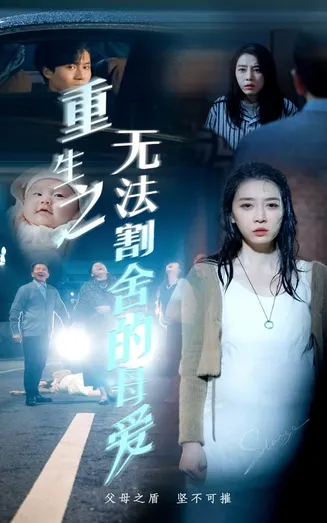 重生之无法割舍的母爱在线观看