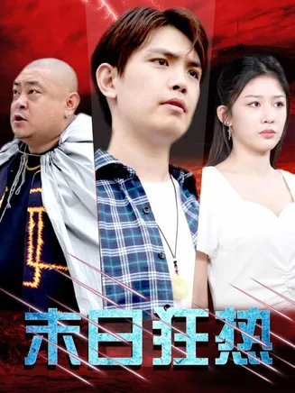 末日狂热在线观看