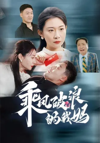 乘风破浪的我妈在线观看