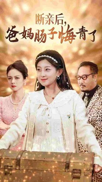 断亲后爸妈肠子悔青了在线观看