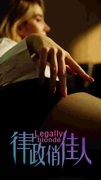 律政俏佳人 短剧版在线观看