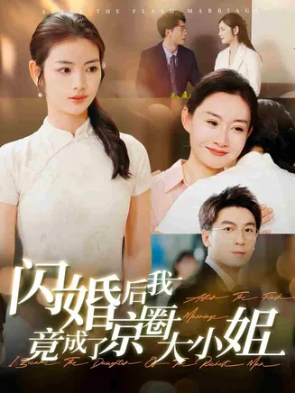 闪婚后我竟成了京圈大小姐在线观看