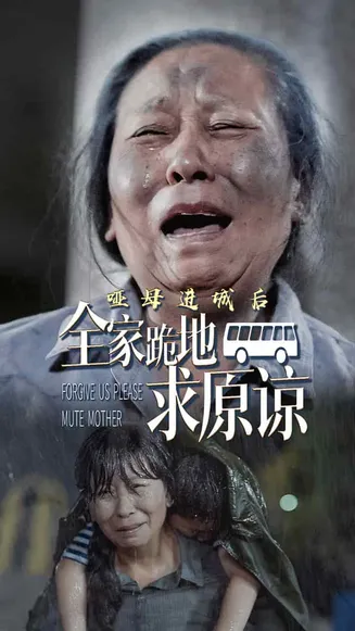 哑母进城后全家跪地求原谅在线观看