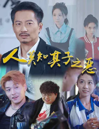 人莫知其子之恶在线观看