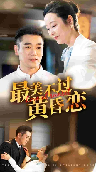 最美不过黄昏恋在线观看