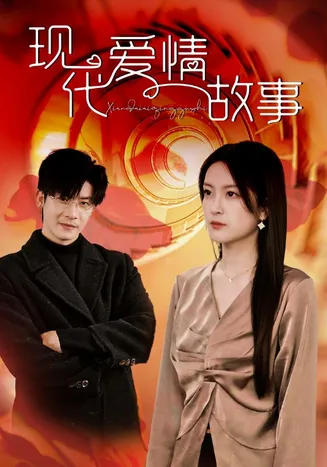 现代爱情故事 短剧版在线观看