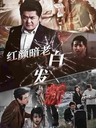 红颜暗老白发新在线观看