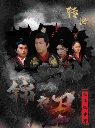 锦衣卫之无极毒尊在线观看