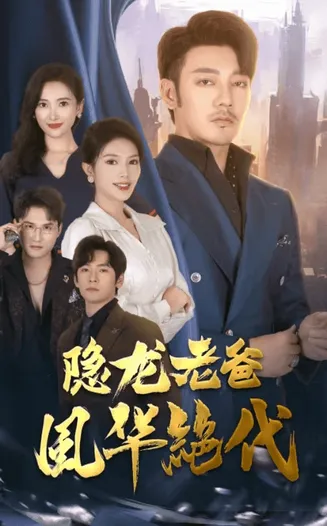 隐龙老爸风华绝代在线观看